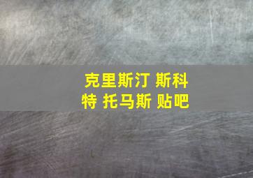 克里斯汀 斯科特 托马斯 贴吧